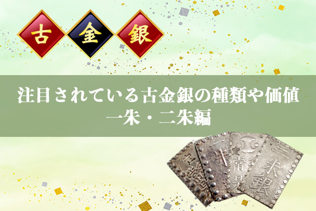 注目されている古金銀の種類や価値｜一朱・二朱編