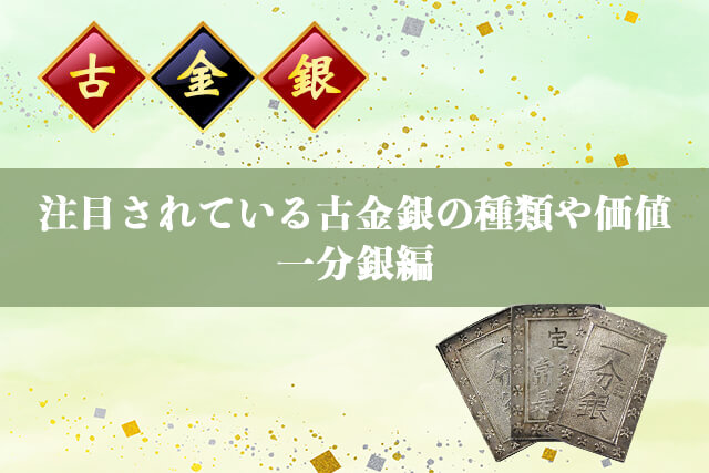 注目されている古金銀の種類や価値｜一分銀編