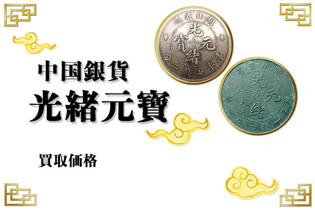 中国銀貨「光緒元寶」の買取価格