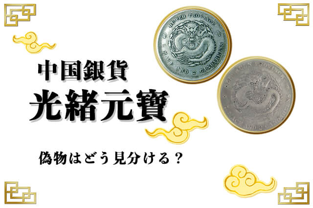 中国銀貨「光緒元寶」の偽物はどう見分ける？