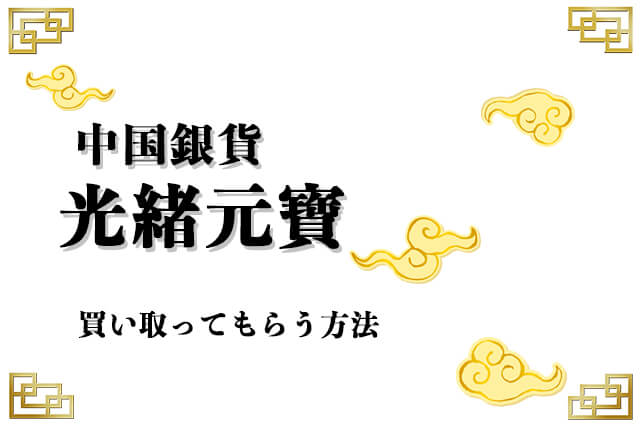 中国銀貨「光緒元寶」を買い取ってもらう方法