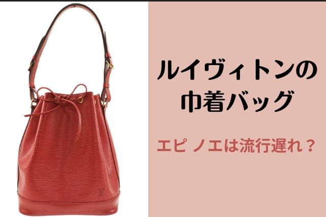 ショルダー高さ約2732㎝Louis Vuitton 巾着　バッグ　エピ