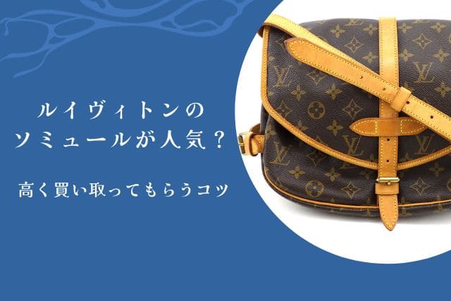 ルイヴィトンのソミュールが人気？高く買い取ってもらうコツ｜ルイ