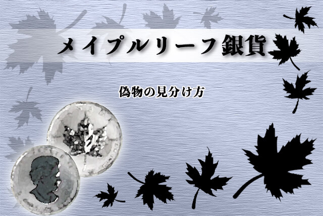 メイプルリーフ銀貨の偽物の見分け方