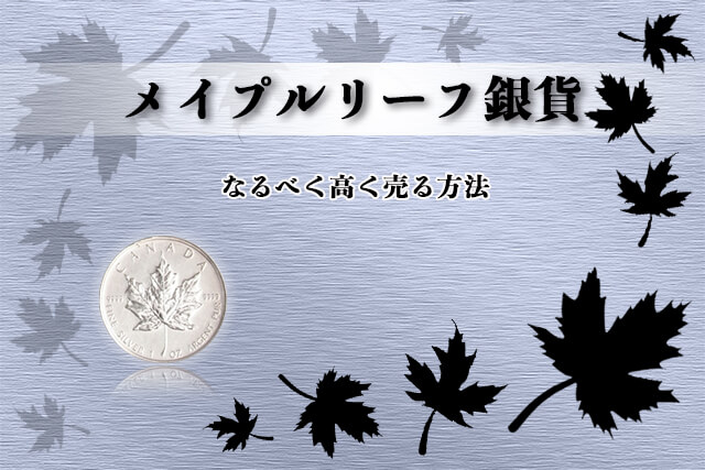 メイプルリーフ銀貨をなるべく高く売る方法