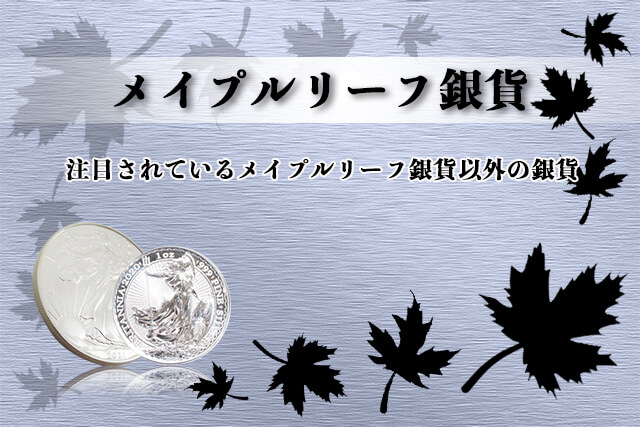 注目されているメイプルリーフ銀貨以外の銀貨