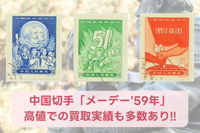 【中国切手】メーデー’59年の特徴とデザイン、切手の価値や買取価格などを解説