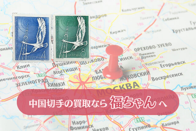 【中国切手】モスクワ社会主義国家郵電部長会議の詳細と切手価値について解説