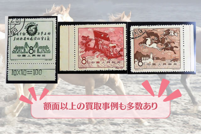 【中国切手】全国工業交通展覧会の詳細と切手買取における価値について解説