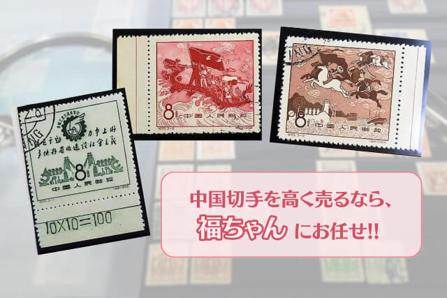 【中国切手】全国工業交通展覧会の詳細と切手買取における価値について解説