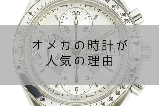 オメガの時計が人気の理由