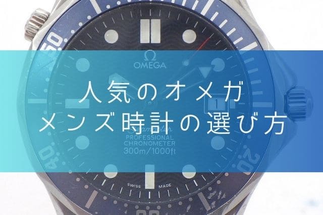 人気のオメガ｜メンズ時計の選び方