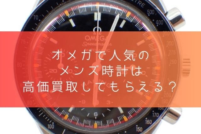 オメガで人気のメンズ時計は高価買取してもらえる？