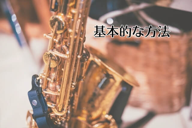 基本的な方法