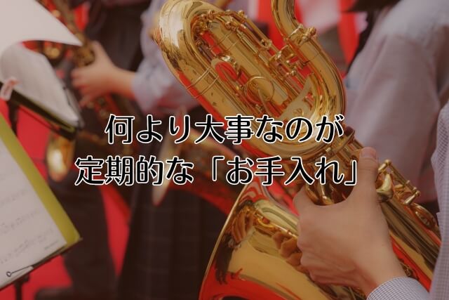 何より大事なのが定期的な「お手入れ」