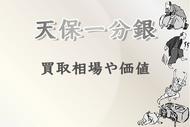 天保一分銀はいくら？買取相場や価値