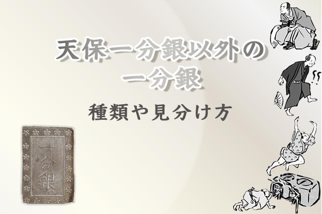 天保一分銀以外の一分銀の種類や見分け方