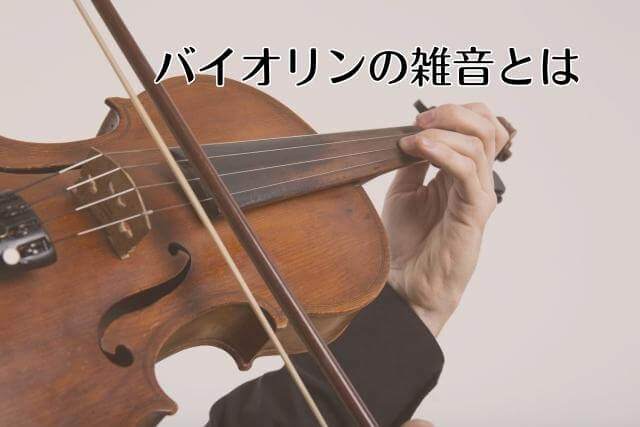 バイオリンの雑音とは