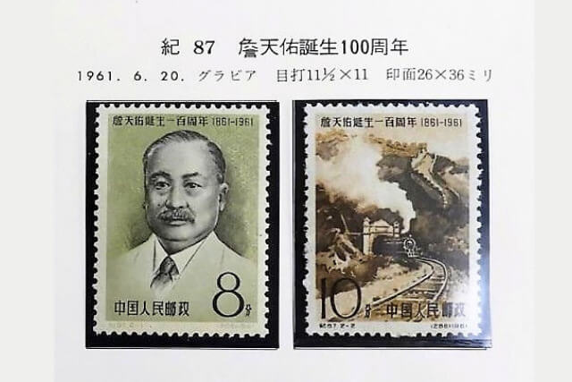 【中国切手】詹天佑誕生100周年の種類や特徴、切手買取での価値について解説