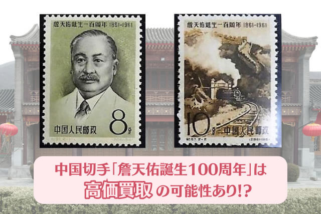 【中国切手】詹天佑誕生100周年の種類や特徴、切手買取での価値について解説