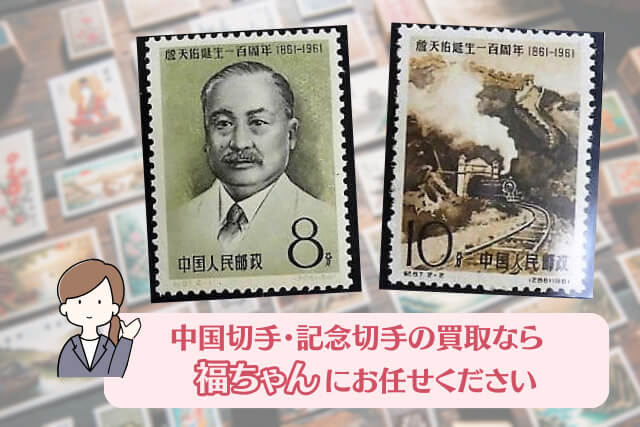 【中国切手】詹天佑誕生100周年の種類や特徴、切手買取での価値について解説