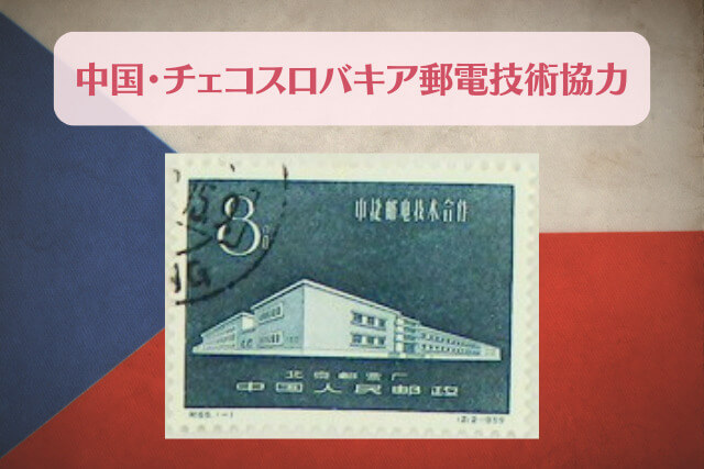 【中国切手】中国・チェコスロバキア郵電技術協力の特徴と切手買取における価値について解説