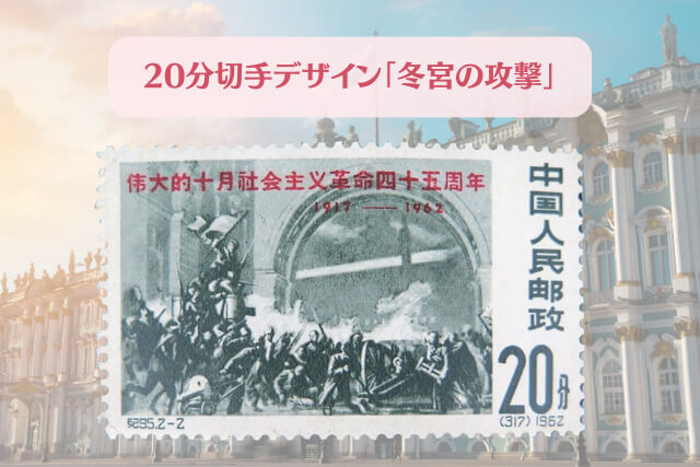 【中国切手】社会主義十月革命45周年の種類や特徴、切手買取市場の価値や買取価格について解説