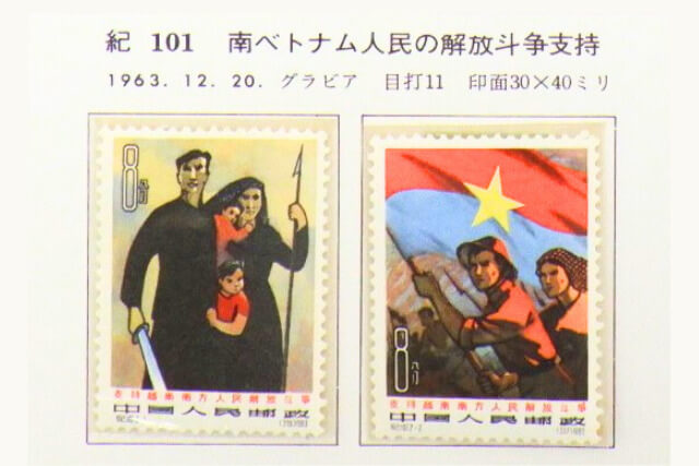 【中国切手】南ベトナム解放闘争支持の種類や特徴、買取市場の切手価値や買取相場も解説