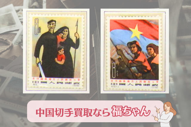【中国切手】南ベトナム解放闘争支持の種類や特徴、買取市場の切手価値や買取相場も解説