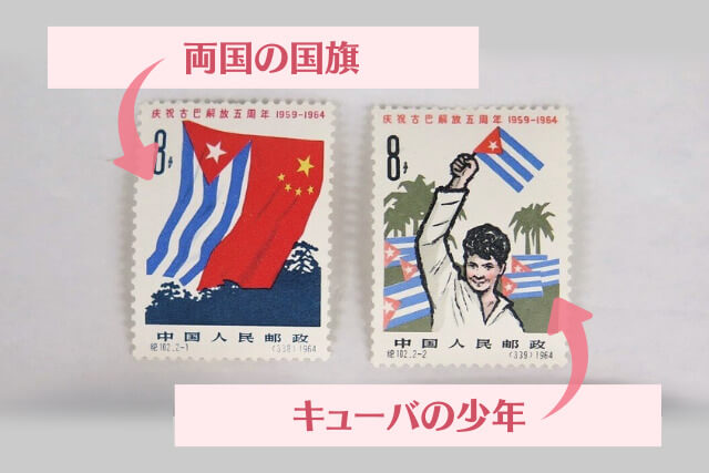 【切手買取】中国切手「キューバ解放5周年」の種類や特徴、市場における価値と買取価格も解説
