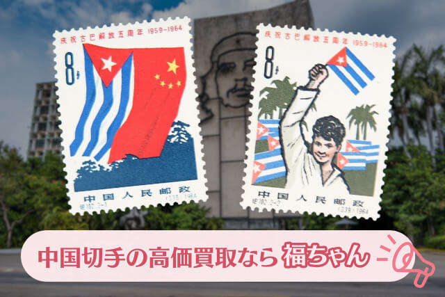 【切手買取】中国切手「キューバ解放5周年」の種類や特徴、市場における価値と買取価格も解説