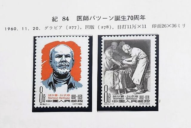 【中国切手】医師ベチューン誕生70周年の詳細と切手買取における価値を解説