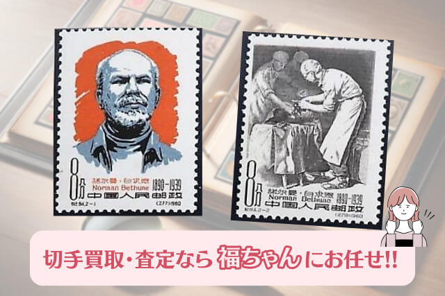 【中国切手】医師ベチューン誕生70周年の詳細と切手買取における価値を解説