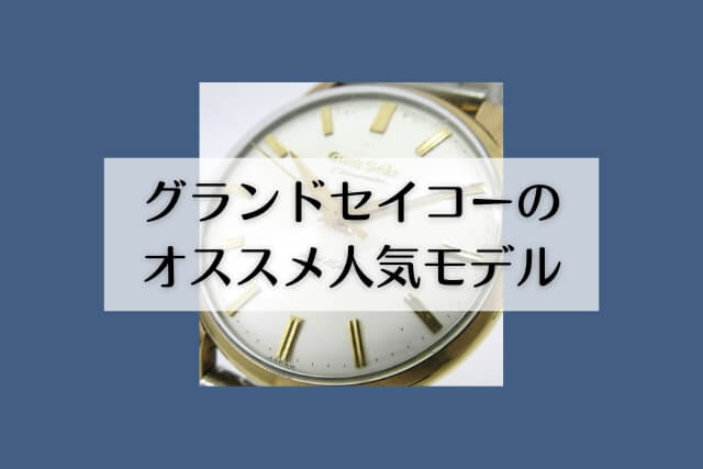 グランドセイコーのオススメ人気モデル