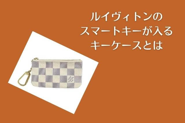ルイヴィトンのスマートキーが入るキーケースとは