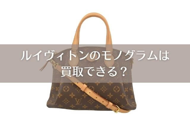 ルイヴィトンのモノグラムは買取できる？