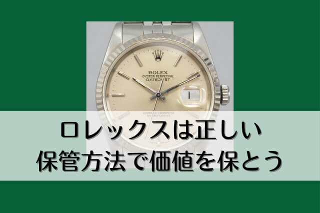 ロレックスは正しい保管方法で価値を保とう