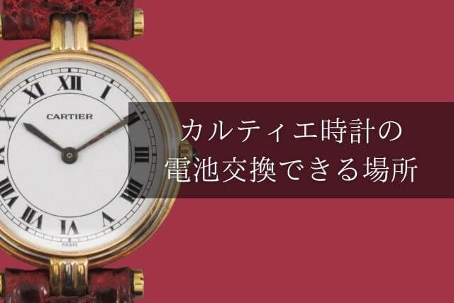 カルティエ時計の電池交換できる場所