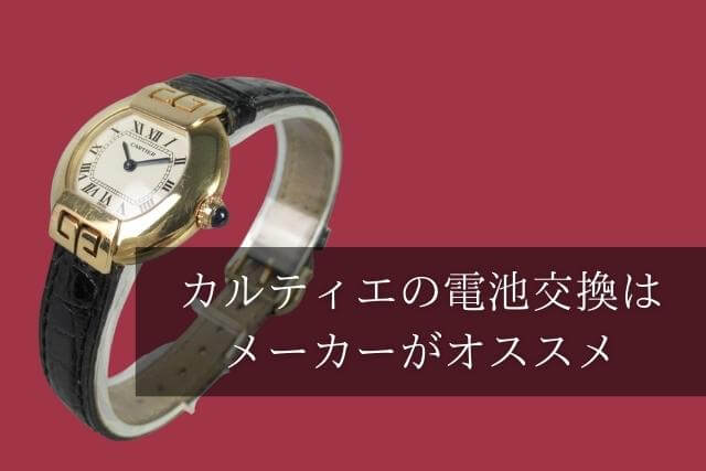 カルティエの電池交換はメーカーがオススメ