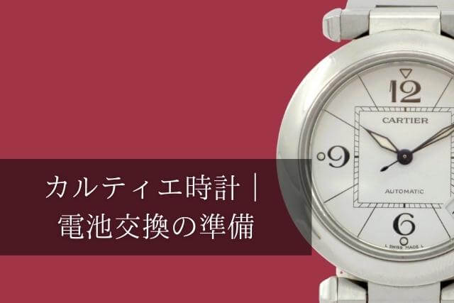 カルティエ時計｜電池交換の準備