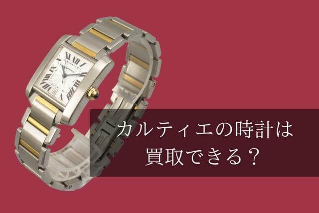 カルティエの時計は買取できる？