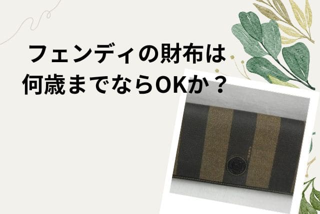 フェンディの財布は何歳までならOKか？