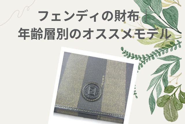 フェンディの財布｜年齢層別のオススメモデル