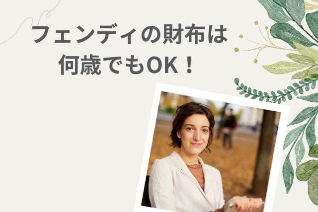 フェンディの財布は何歳でもOK！