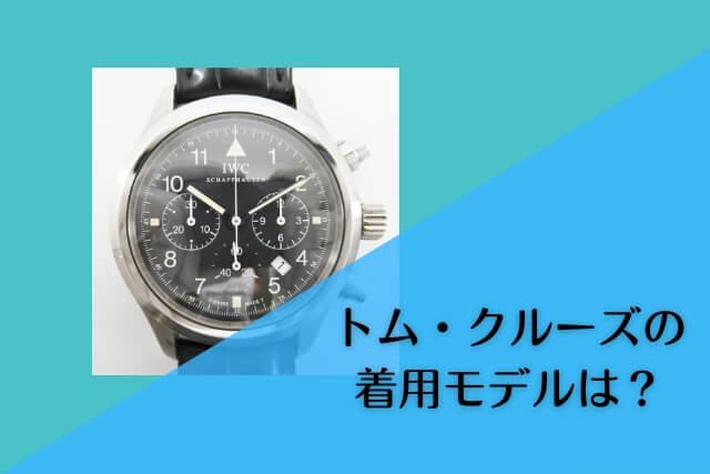 トム・クルーズの着用モデルは？