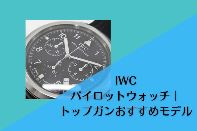 IWCパイロットウォッチ｜トップガンおすすめモデル