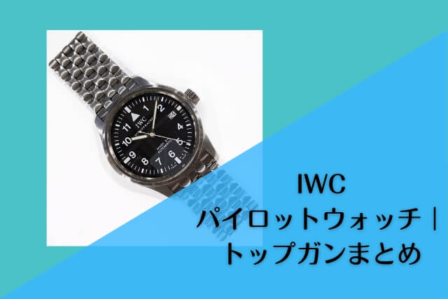 IWCパイロットウォッチ｜トップガンまとめ