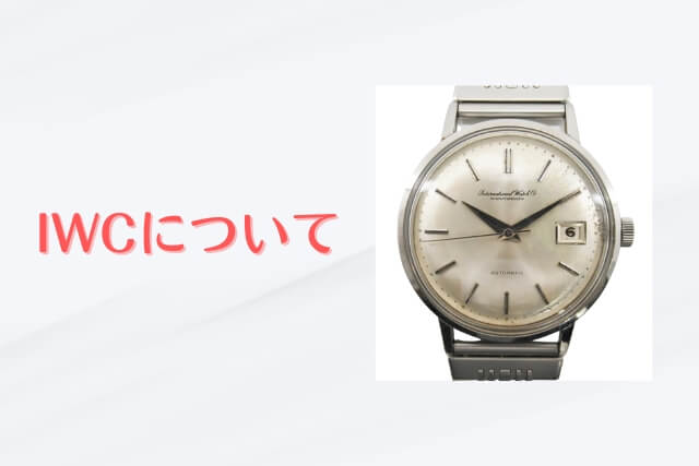 IWCについて