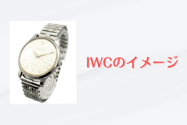 IWCのイメージ