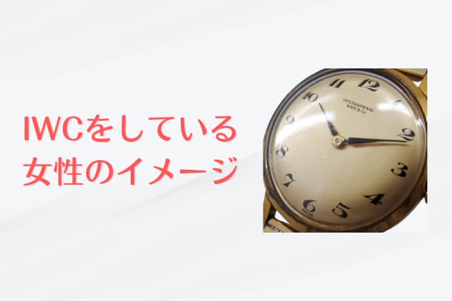 IWCをしている女性のイメージ